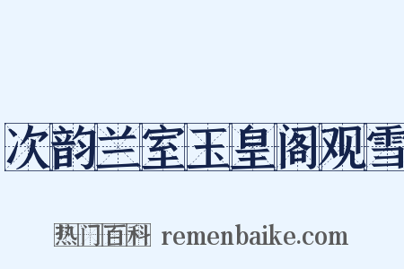 次韵兰室玉皇阁观雪是什么意思的图片